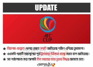 নিরপেক্ষ ভেন্যুতে হবে এএফসি কাপের খেলা; দেয়া হবে ট্রান্সফার উইন্ডো