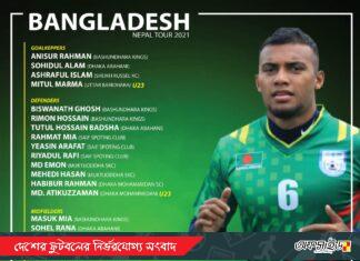 নেপালে তিন জাতির ফুটবল প্রতিযোগিতার জন্য বাংলাদেশ দল ঘোষনা