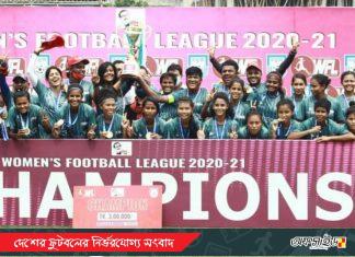 অপরাজিত কিংসের শিরোপা উৎসবে পর্দা নামলো নারী লিগের!