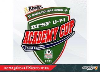 বিএফএসএফ একাডেমী কাপের গ্রুপিং চূড়ান্ত