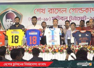 ৩০ সেপ্টেম্বর হতে শেখ রাসেল অনুর্ধ্ব ১৮ গোল্ডকাপ!