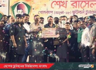 শেখ রাসেল গোল্ডকাপ চ্যাম্পিয়ন ওয়ারী থানা