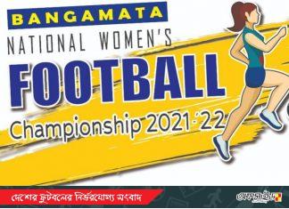 ৪৮ দল নিয়ে মাঠে গড়িয়েছে জাতীয় মহিলা চ্যাম্পিয়নশিপ!