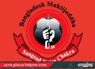 তবে কি হারিয়েই যাবে মুক্তিযোদ্ধা সংসদ ক্রীড়া চক্র?
