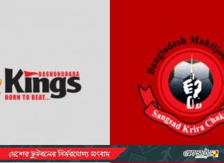 ফেডারেশন কাপে অংশ নিচ্ছে না বসুন্ধরা কিংস ও মুক্তিযোদ্ধা!