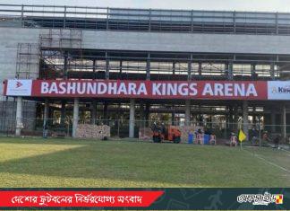 অভিষেকের অপেক্ষায় ‘বসুন্ধরা কিংস অ্যারেনা’; মাইলফলকের সামনে দাড়িয়ে বসুন্ধরা কিংস!