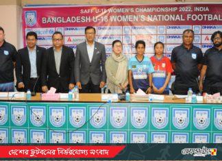 অনূর্ধ্ব-১৮ নারী সাফ চ্যাম্পিয়নশিপের চূড়ান্ত দল ঘোষণা বাংলাদেশের; দেশ ছাড়বে শনিবার