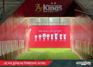 কিংস অ্যারেনাতে অনুশীলন করবে বাংলাদেশ জাতীয় ফুটবল দল