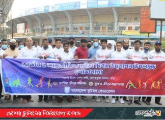 ক্রীড়া দিবস উপলক্ষে বাফুফের র্যালী