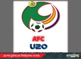‘এএফসি অ-২০ এশিয়ান কাপ’ মিশনে বাংলাদেশের অবস্থান গ্রুপ ‘বি’-তে