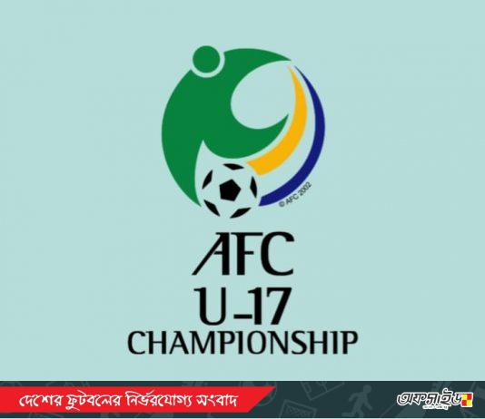 অনুর্ধ্ব ১৭ এশিয়া কাপ বাছাইয়ের গ্রুপ ‘ই’ তে বাংলাদেশ