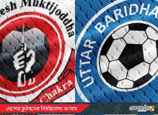 মুক্তিযোদ্ধা ও বারিধারার মধ্যে টিকে থাকবে কে?