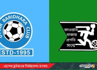 ফিক্সিং কান্ডে শাস্তি পেল উত্তর বারিধারা ও কাওরান বাজার!