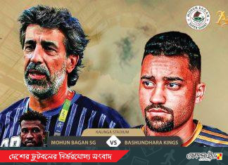 ম্যাচ প্রিভিউ:- এএফসি কাপে মুখোমুখি হতে যাচ্ছে কিংস-মোহনবাগান!