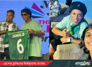 ব্রাজিলিয়ান কিংবদন্তির সাথে জামাল-সাবিনা’র সাক্ষাৎ!