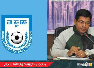 আজ বাফুফের সভা; সবার চোখ তদন্ত প্রতিবেদনে!