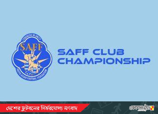 নতুন বছরের মাঝামাঝি সময়ে হবে সাফ ক্লাব চ্যাম্পিয়নশীপ!