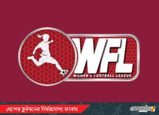 নারী লিগে আবেদন করলো দশ দল!