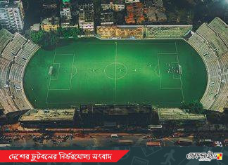 শুরু হচ্ছে কমলাপুর ও বাফুফে মাঠ আধুনিকায়নের কাজ