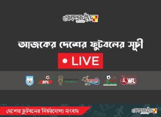 দেশের লাইভ ফুটবল (শুক্রবার, ২৬ এপ্রিল ২০২৪)