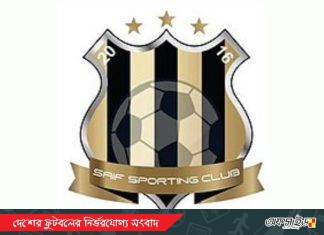 বাফুফের বর্তমান কমিটির অধীনে আর খেলবে না সাইফ স্পোর্টিং!
