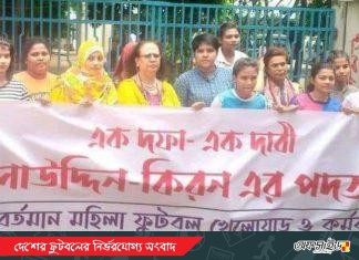 সালাউদ্দিন-কিরণের পদত্যাগের দাবি নারী ফুটবলারদের!