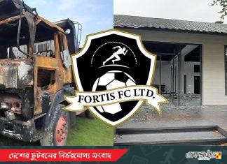 ভাঙচুর ও লুটপাটের শিকার ফর্টিস এফসি