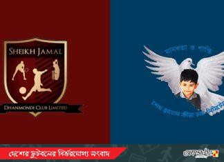 আসন্ন মৌসুমে খেলবে না শেখ জামাল ও শেখ রাসেল