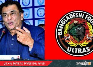 রবিবার বাফুফে ভবন ঘেরাও কর্মসূচি আল্ট্রাসের!