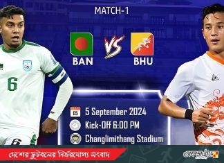 ম্যাচ প্রিভিউ : বাংলাদেশ বনাম ভুটান