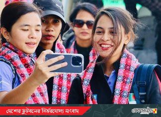 নেপাল পৌঁছালো নারী দল; পেয়েছেন সুখবর