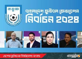 বাফুফে নির্বাচনে কারা এগিয়ে?