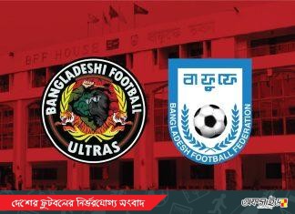 বাফুফের দিকে অসহযোগিতার অভিযোগ আল্ট্রাস সমর্থকদের