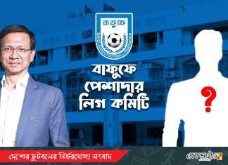 বাফুফের পেশাদার লিগ কমিটি গঠন; রয়েছে চমক!