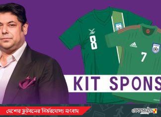 কিট স্পন্সর পাচ্ছে জাতীয় দল!