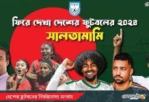নারী দলের সাফ জয় থেকে লাল সবুজের হামজা- ফিরে দেখা দেশের ফুটবলের ২০২৪