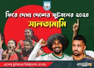নারী দলের সাফ জয় থেকে লাল সবুজের হামজা- ফিরে দেখা দেশের ফুটবলের ২০২৪