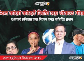 ফুটবল জিম্মি নয় বলে হুশিয়ারী তদন্ত কমিটি প্রধানের