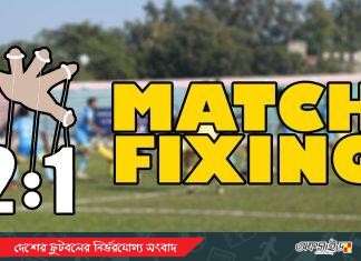 দেশের ফুটবলে আবারো পড়েছে ফিক্সিংয়ের কালো থাবা?