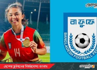 সুমাইয়ার হুমকিদাতাদের বিরুদ্ধে ব্যবস্থা নিবে বাফুফে