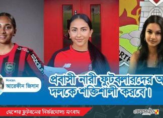 প্রবাসী নারী ফুটবলারদের অন্তর্ভুক্তি দলকে শক্তিশালী করবে