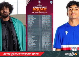 ভারত ম্যাচের জন্য বাংলাদেশের প্রাথমিক দল ঘোষণা; হামজা ছাড়াও রয়েছে আরেক প্রবাসী