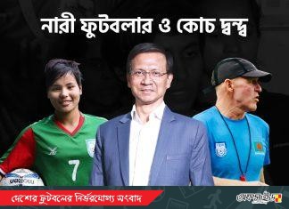 নারী ফুটবলার ও কোচ দ্বন্দ্ব: অনন্তকাল অপেক্ষা করা হবে না