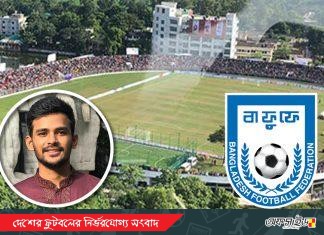 নীলফামারী স্টেডিয়াম বরাদ্দ পাচ্ছে বাফুফে