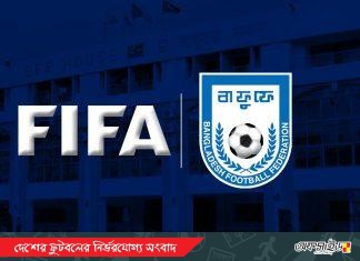 বাফুফেকে সুখবর দিল ফিফা; উঠে গেল আর্থিক নিষেধাজ্ঞা!