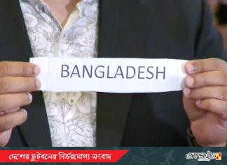 এএফসি অ-২০ নারী এশিয়া কাপ বাছাই: বাংলাদেশ ‘এইচ’ গ্রুপে