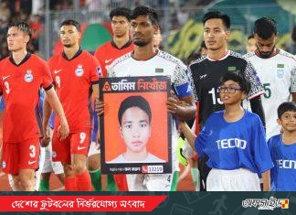 ফুটবলের মাঠে মানবিক বার্তা; তপুর হাতে ‘তামিম নিখোঁজ’ প্ল্যাকার্ড