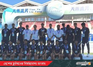তিয়ানইউ লিউফাং কাপে রানার্সআপ বাফুফে একাডেমি অ-১৭ দল