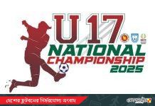 ৬৪ জেলার অংশগ্রহণে শুরু হচ্ছে অনূর্ধ্ব-১৭ জাতীয় ফুটবল চ্যাম্পিয়নশিপ