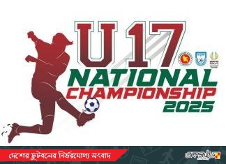 ৬৪ জেলার অংশগ্রহণে শুরু হচ্ছে অনূর্ধ্ব-১৭ জাতীয় ফুটবল চ্যাম্পিয়নশিপ